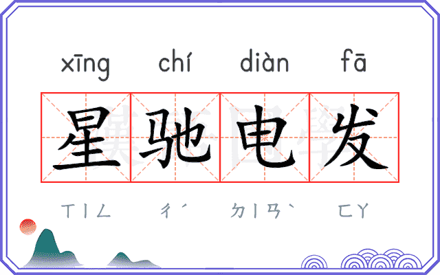 星驰电发