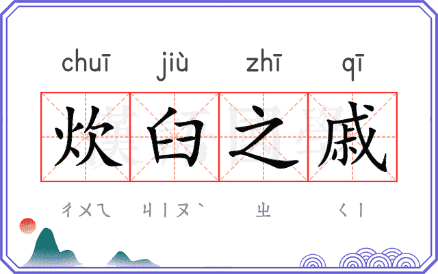炊臼之戚