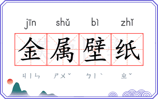 金属壁纸 金属壁纸