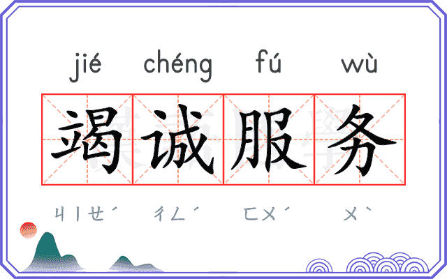 竭诚服务 竭诚服务