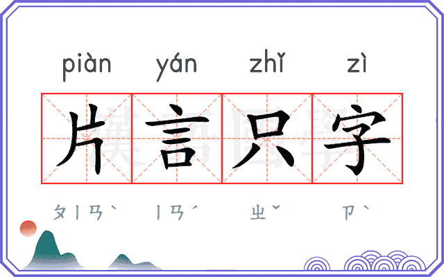 片言只字