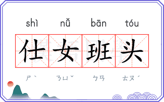 仕女班头 仕女班头