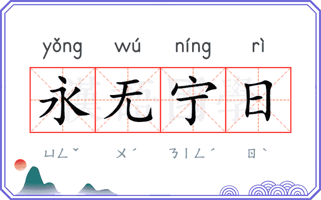 永无宁日
