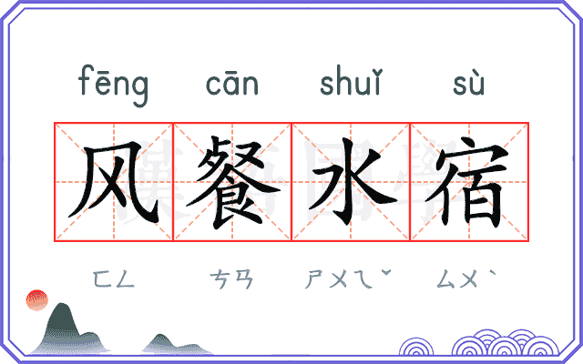 风餐水宿 风餐水宿