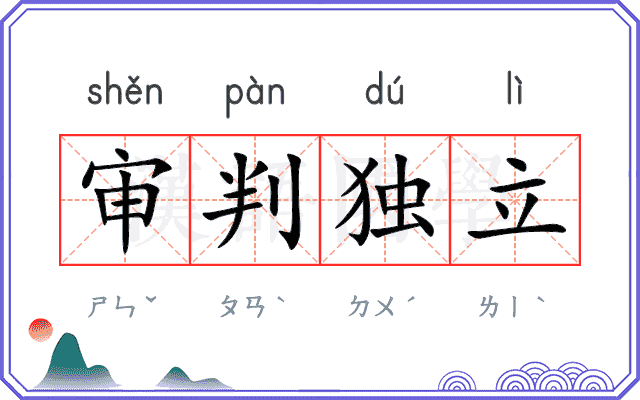 审判独立 审判独立