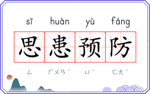 思患预防
