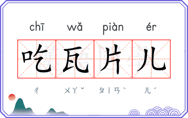 吃瓦片儿 吃瓦片儿