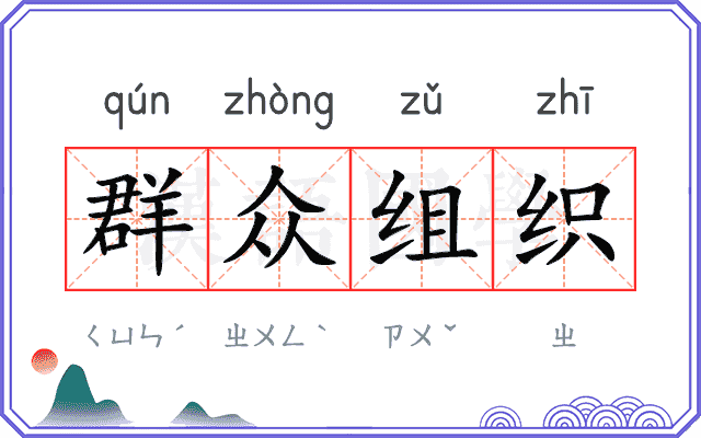 群众组织 群众组织