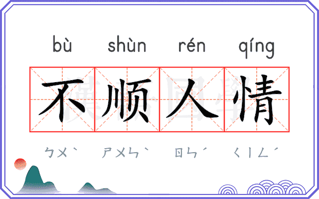 不顺人情 不顺人情