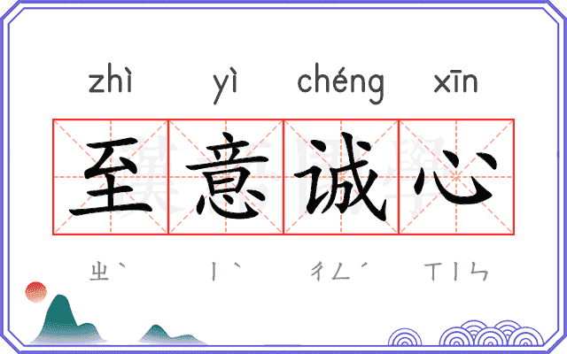 至意诚心