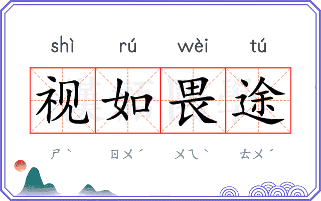 视如畏途 视如畏途