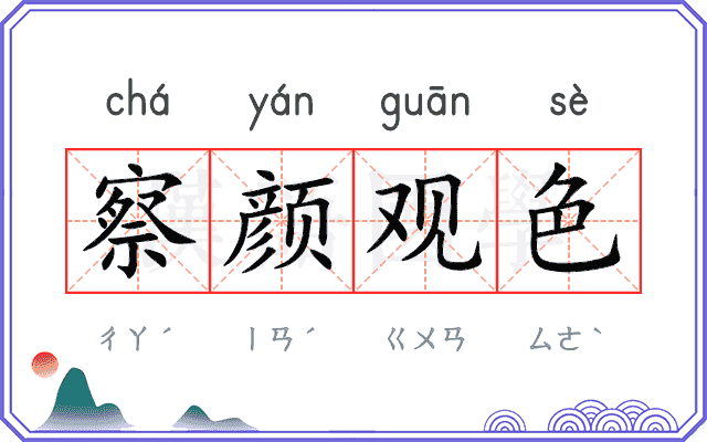 察颜观色 察颜观色