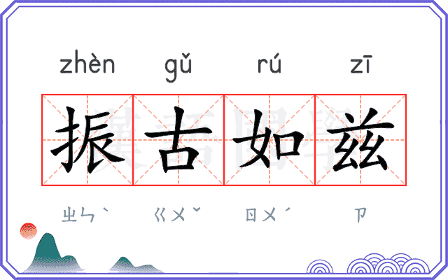 振古如兹 振古如兹