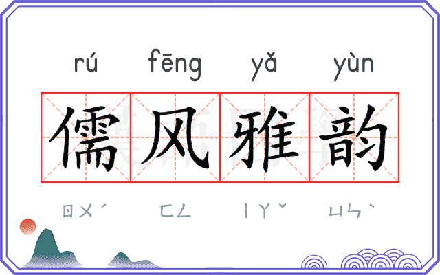 儒风雅韵 儒风雅韵