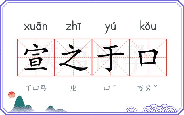 宣之于口 宣之于口