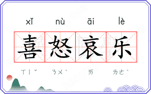 喜怒哀乐 喜怒哀乐