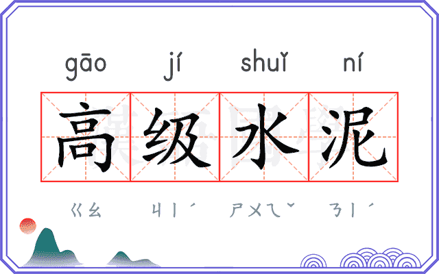 高级水泥 高级水泥