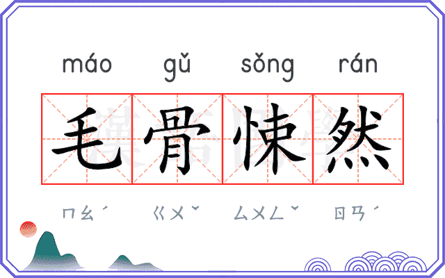 毛骨悚然