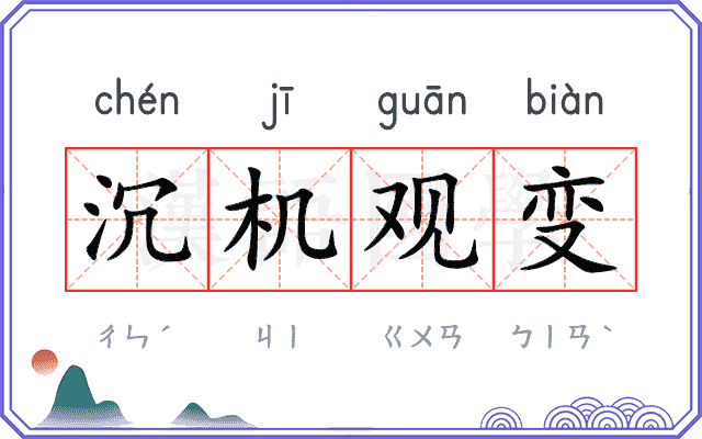 沉机观变 沉机观变