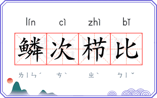 鳞次栉比