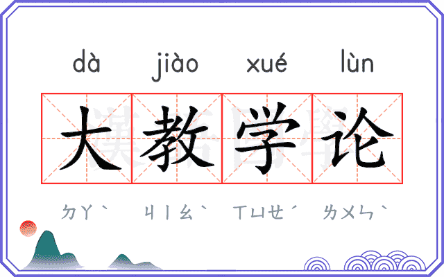 大教学论