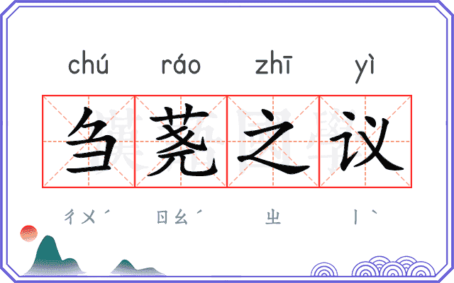 刍荛之议