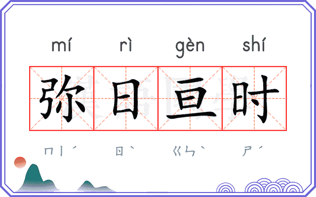 弥日亘时