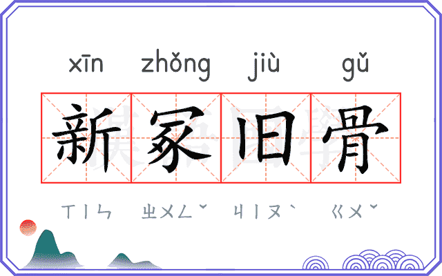 新冢旧骨 新冢旧骨