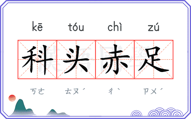 科头赤足 科头赤足