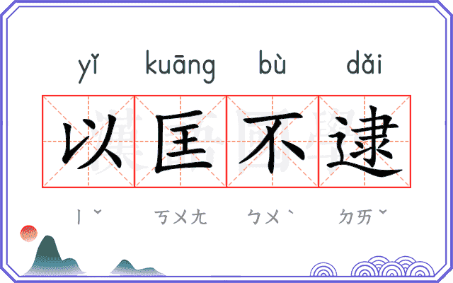 以匡不逮 以匡不逮