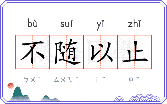 不随以止