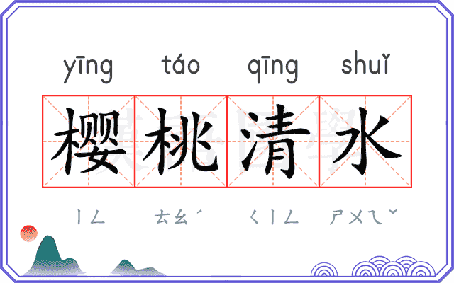 樱桃清水 樱桃清水
