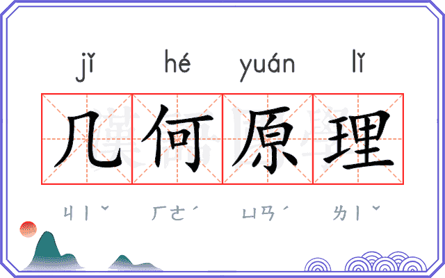 几何原理 几何原理