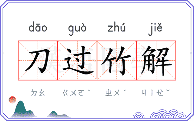 刀过竹解