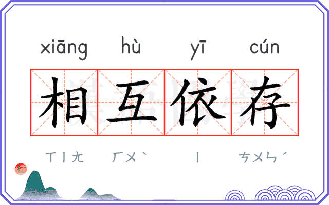 相互依存 相互依存