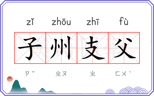 子州支父 子州支父