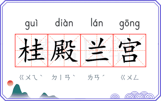 桂殿兰宫 桂殿兰宫