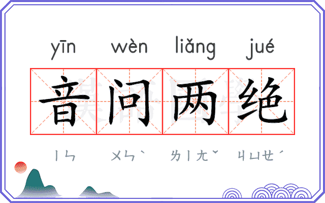 音问两绝