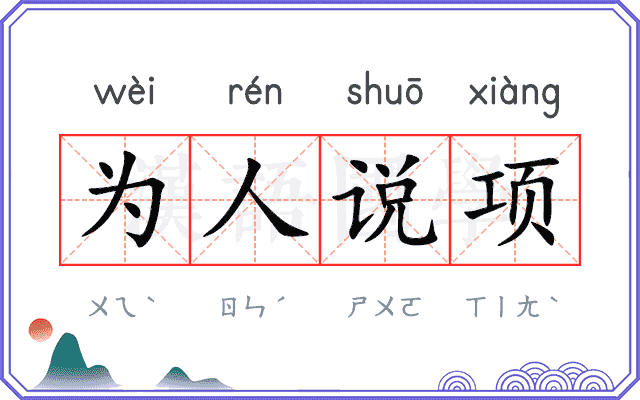 为人说项