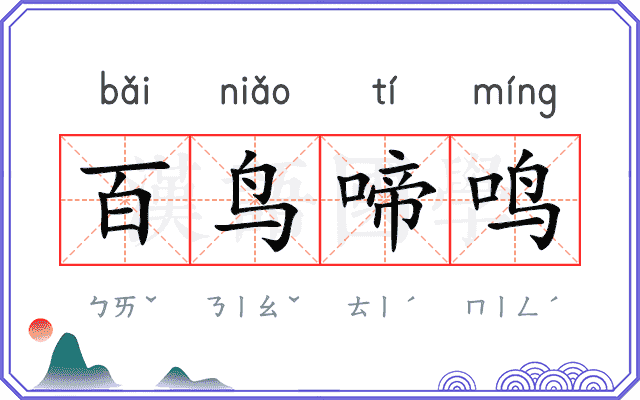 百鸟啼鸣