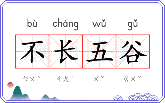 不长五谷 不长五谷