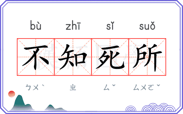 不知死所