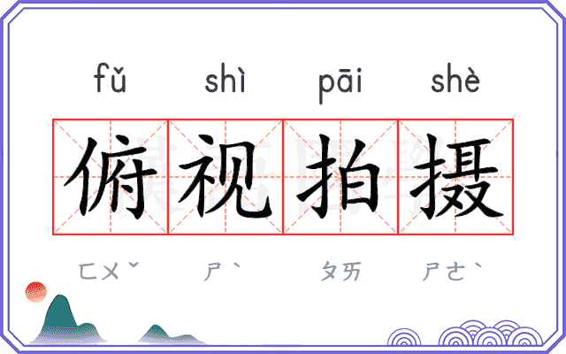 俯视拍摄 俯视拍摄