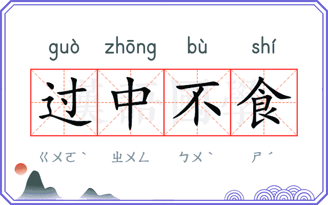 过中不食