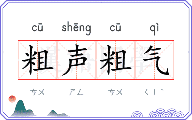 粗声粗气