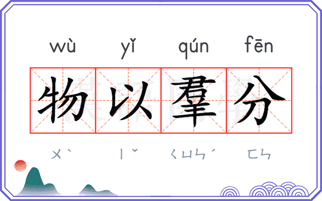 物以羣分 物以羣分