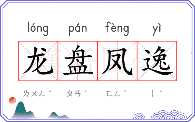龙盘凤逸 龙盘凤逸