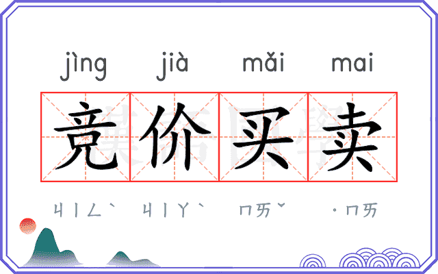 竞价买卖 竞价买卖