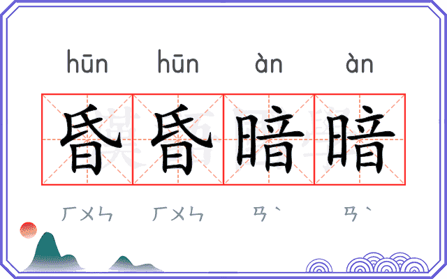 昏昏暗暗