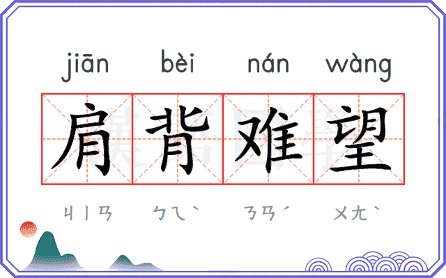 肩背难望 肩背难望